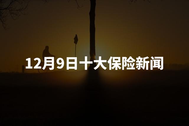 og真人游戏平台021年12月9日十大保障讯息分享